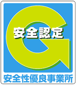 安全性優良事業所