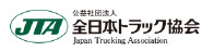 全国トラック協会